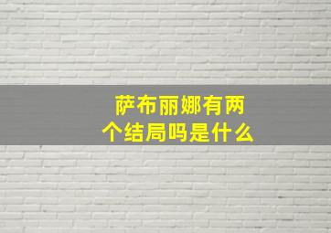 萨布丽娜有两个结局吗是什么