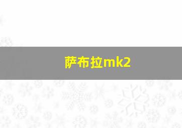 萨布拉mk2