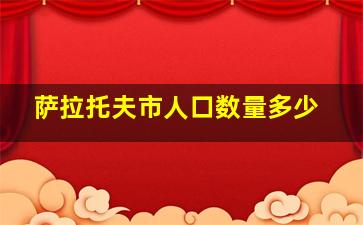 萨拉托夫市人口数量多少