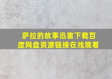 萨拉的故事迅雷下载百度网盘资源链接在线观看