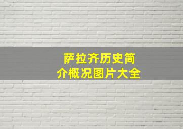 萨拉齐历史简介概况图片大全