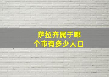 萨拉齐属于哪个市有多少人口