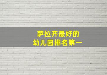 萨拉齐最好的幼儿园排名第一