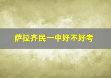 萨拉齐民一中好不好考