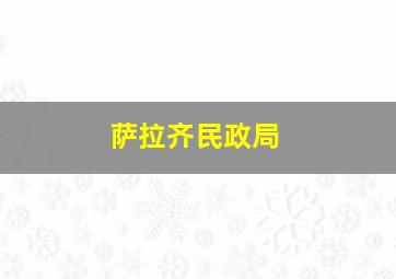 萨拉齐民政局