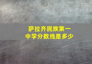 萨拉齐民族第一中学分数线是多少