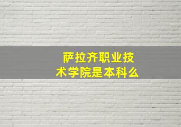 萨拉齐职业技术学院是本科么