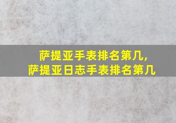 萨提亚手表排名第几,萨提亚日志手表排名第几