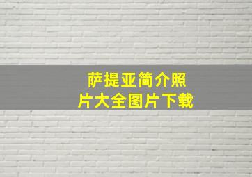 萨提亚简介照片大全图片下载