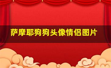 萨摩耶狗狗头像情侣图片