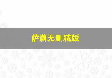 萨满无删减版