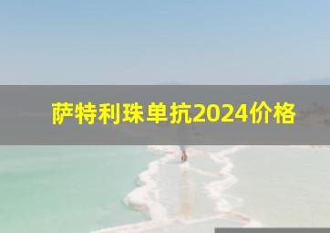 萨特利珠单抗2024价格