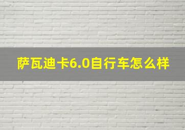 萨瓦迪卡6.0自行车怎么样