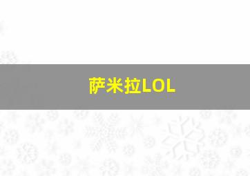 萨米拉LOL