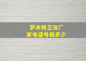 萨米特卫浴厂家电话号码多少