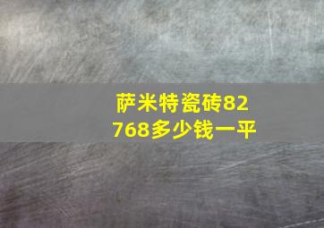 萨米特瓷砖82768多少钱一平