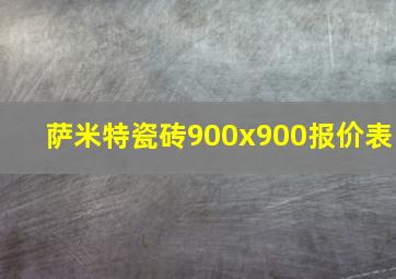 萨米特瓷砖900x900报价表