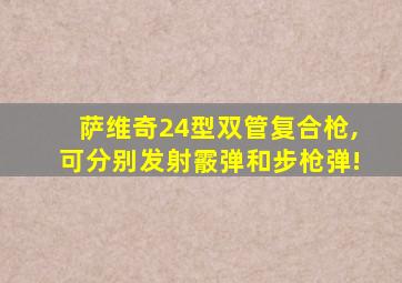 萨维奇24型双管复合枪,可分别发射霰弹和步枪弹!