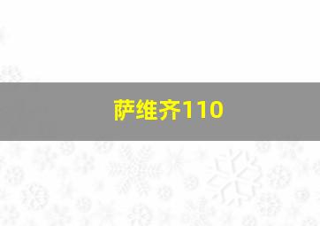 萨维齐110