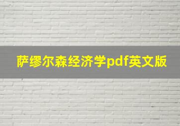 萨缪尔森经济学pdf英文版