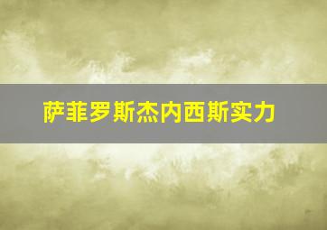 萨菲罗斯杰内西斯实力