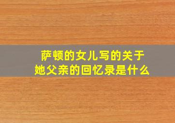 萨顿的女儿写的关于她父亲的回忆录是什么