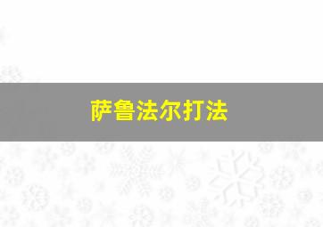 萨鲁法尔打法