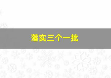 落实三个一批