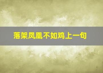 落架凤凰不如鸡上一句