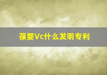 葆婴Vc什么发明专利