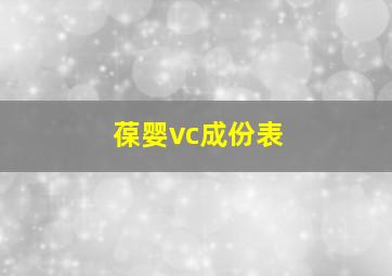 葆婴vc成份表