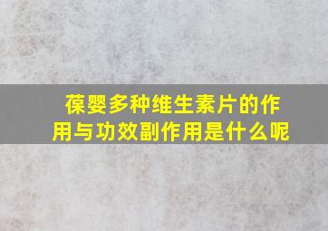 葆婴多种维生素片的作用与功效副作用是什么呢