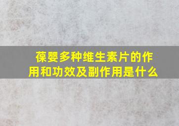 葆婴多种维生素片的作用和功效及副作用是什么