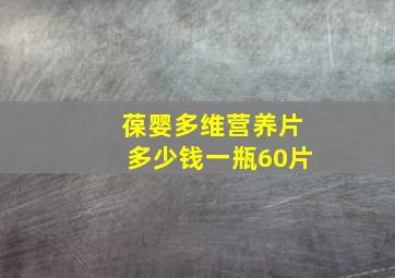 葆婴多维营养片多少钱一瓶60片