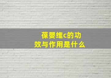 葆婴维c的功效与作用是什么