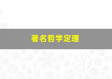 著名哲学定理