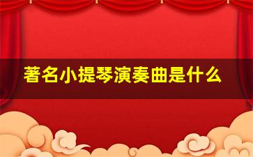 著名小提琴演奏曲是什么