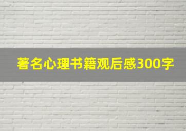 著名心理书籍观后感300字