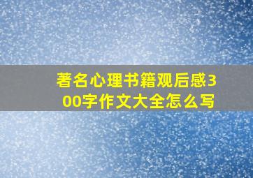 著名心理书籍观后感300字作文大全怎么写