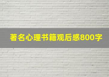 著名心理书籍观后感800字