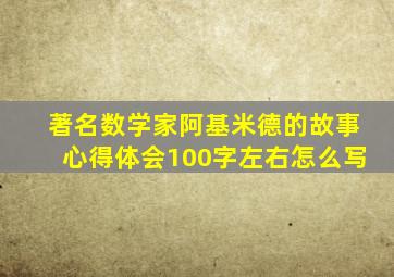 著名数学家阿基米德的故事心得体会100字左右怎么写