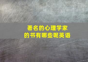 著名的心理学家的书有哪些呢英语