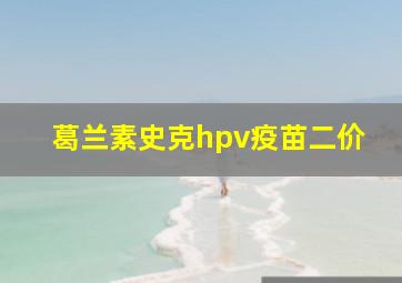 葛兰素史克hpv疫苗二价