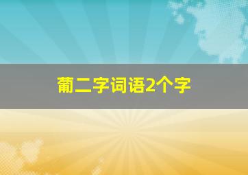 葡二字词语2个字