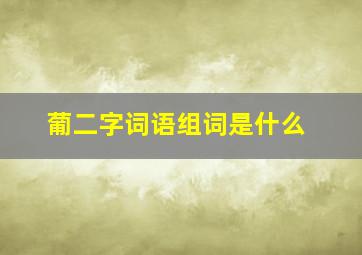 葡二字词语组词是什么