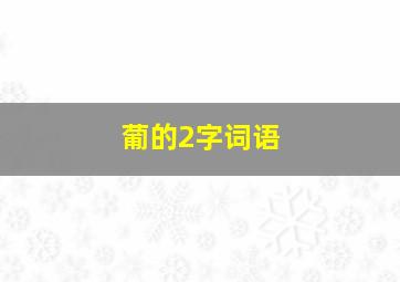 葡的2字词语