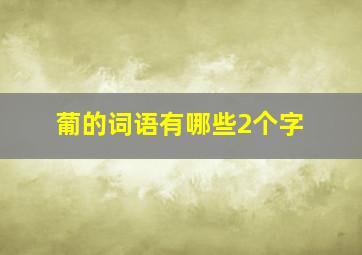 葡的词语有哪些2个字