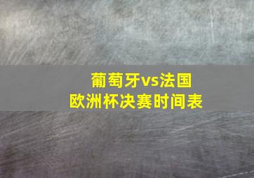 葡萄牙vs法国欧洲杯决赛时间表