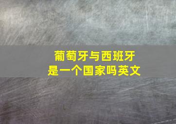 葡萄牙与西班牙是一个国家吗英文