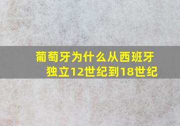 葡萄牙为什么从西班牙独立12世纪到18世纪